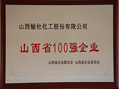 2013年山西省100強(qiáng)企業(yè)