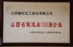 2015年山西省制造業(yè)100強企業(yè)