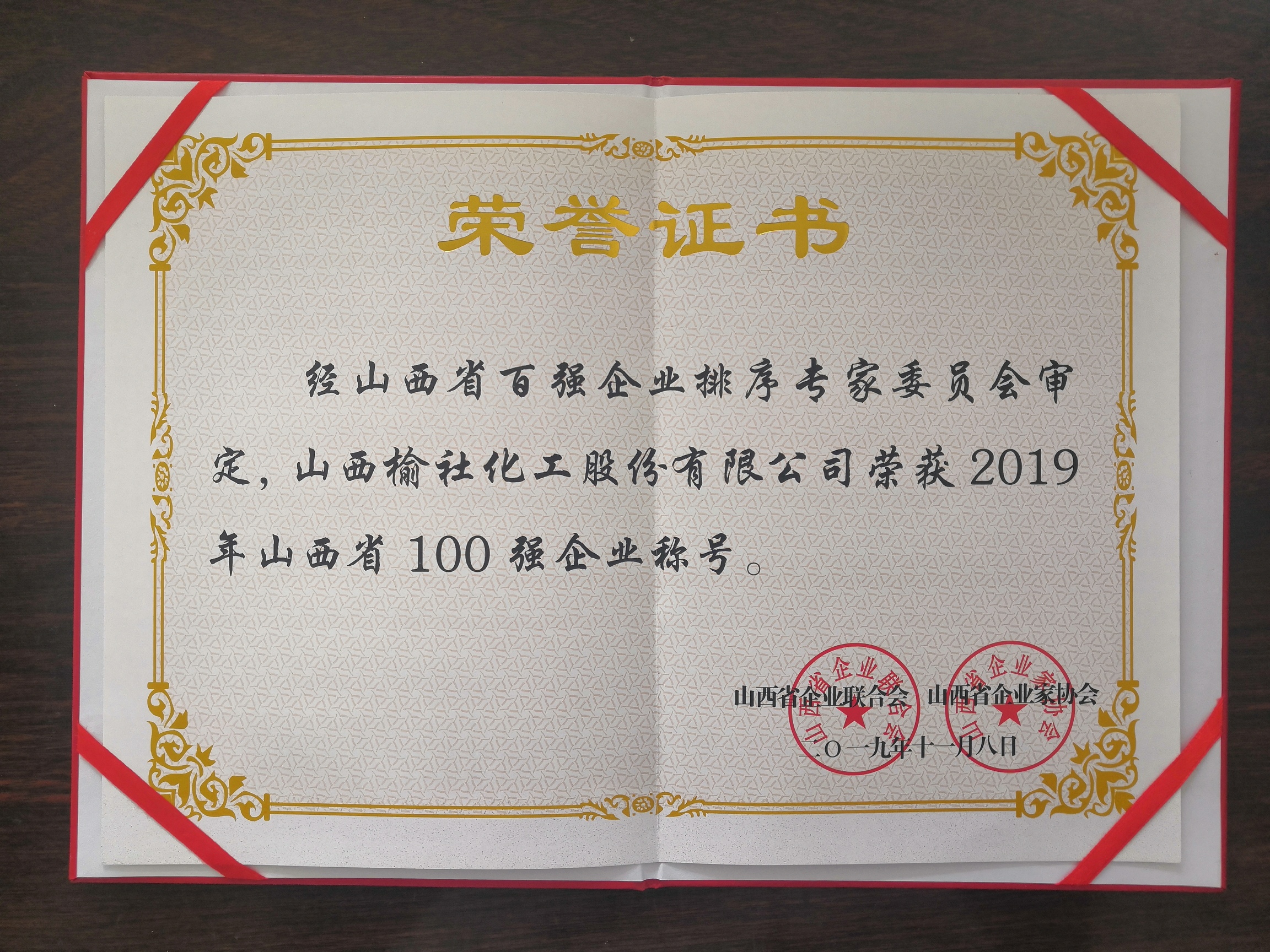 2019年山西省100強(qiáng)企業(yè)榮譽(yù)證書(shū)