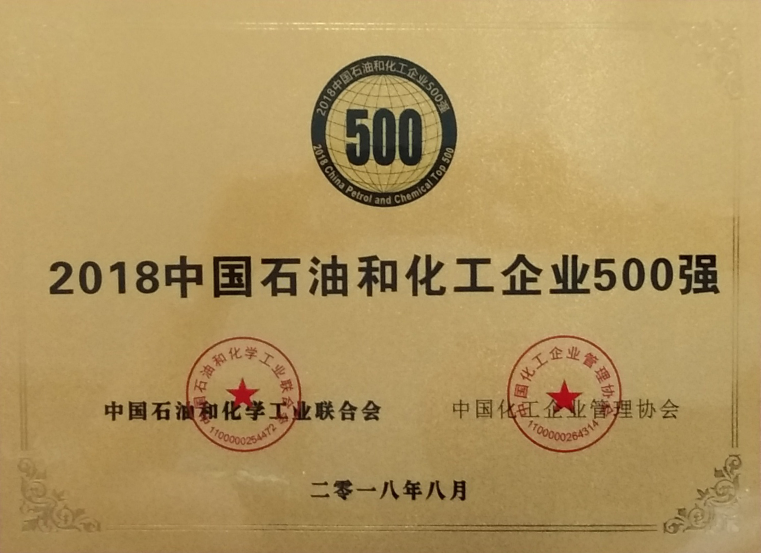 2018年中國石油和化工企業(yè)500強(qiáng)