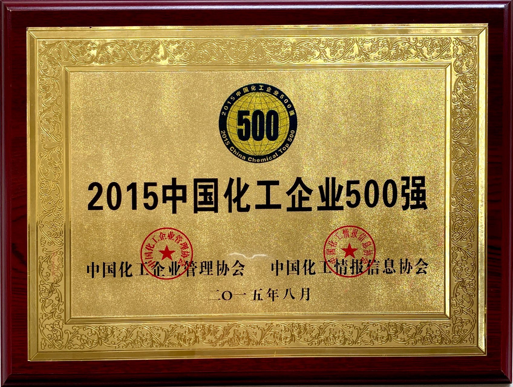 2015年中國(guó)化工企業(yè)500強(qiáng)