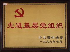 1999年榆社縣先進基層黨組織