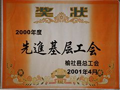 2001年榆社縣先進基層工會