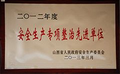 2012年安全生產(chǎn)專項整治先進(jìn)單位