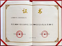 2020年中國(guó)石油和化工500強(qiáng)證書(shū)