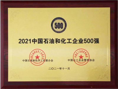 2021年中國(guó)石油和化工500強(qiáng)獎(jiǎng)牌